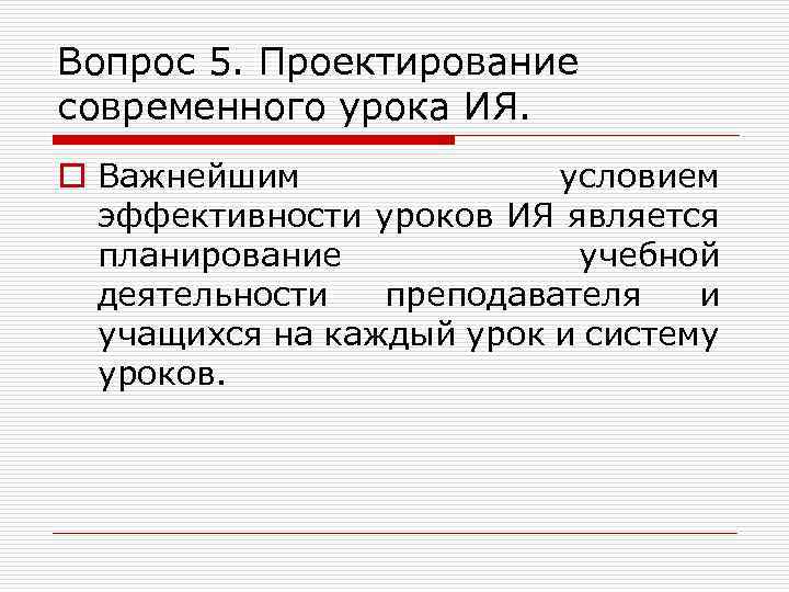 Вопрос 5. Проектирование современного урока ИЯ. o Важнейшим условием эффективности уроков ИЯ является планирование