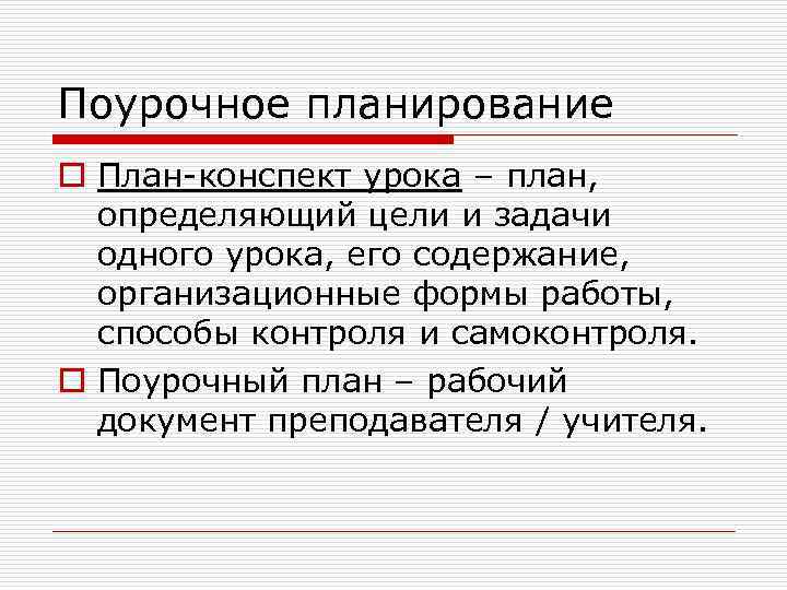 Поурочное планирование o План-конспект урока – план, определяющий цели и задачи одного урока, его