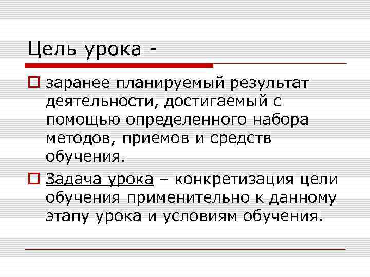 Цель урока o заранее планируемый результат деятельности, достигаемый с помощью определенного набора методов, приемов