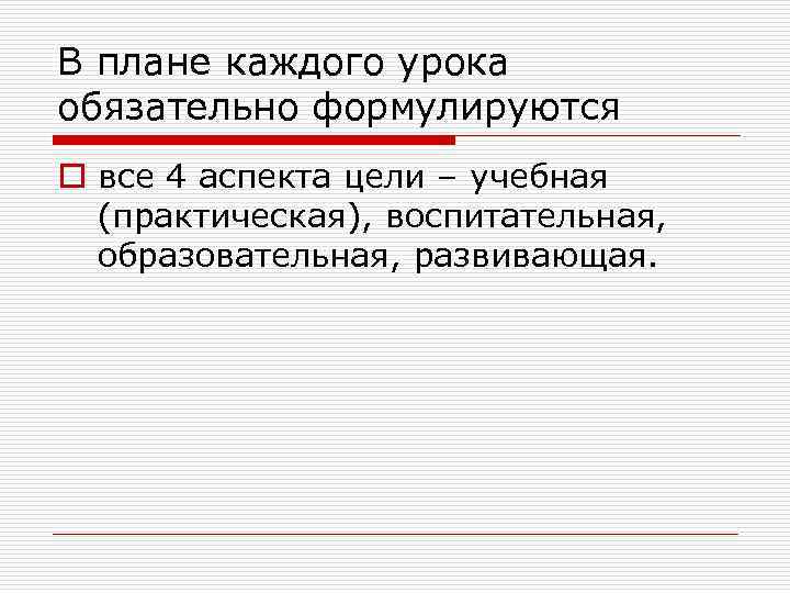 В плане каждого урока обязательно формулируются o все 4 аспекта цели – учебная (практическая),