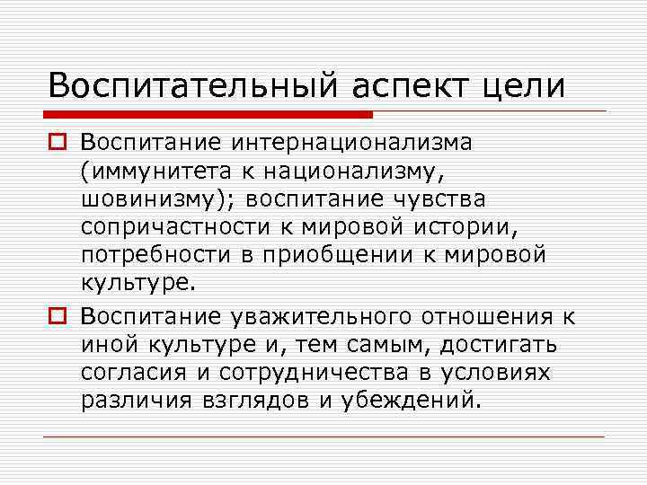 Воспитательный аспект цели o Воспитание интернационализма (иммунитета к национализму, шовинизму); воспитание чувства сопричастности к