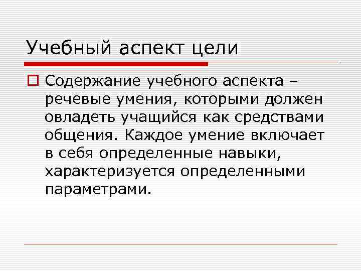 Учебный аспект цели o Содержание учебного аспекта – речевые умения, которыми должен овладеть учащийся