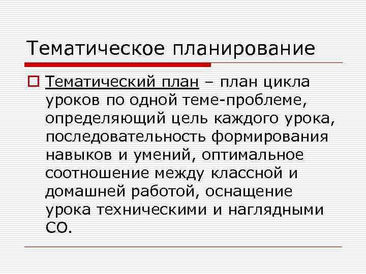 Тематическое планирование o Тематический план – план цикла уроков по одной теме-проблеме, определяющий цель