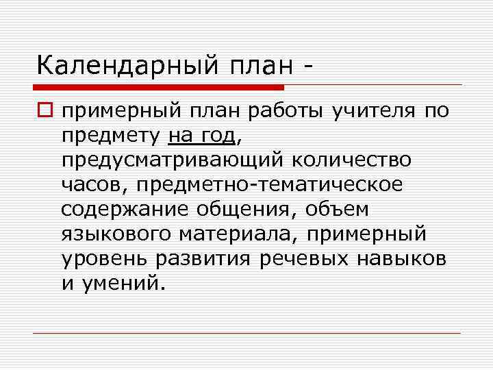 Календарный план o примерный план работы учителя по предмету на год, предусматривающий количество часов,