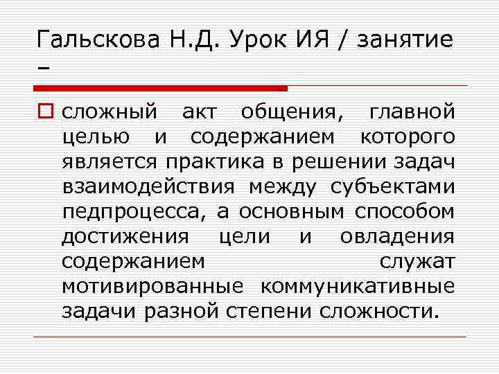 Гальскова Н. Д. Урок ИЯ / занятие – o сложный акт общения, главной целью