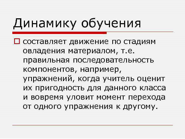 Динамику обучения o составляет движение по стадиям овладения материалом, т. е. правильная последовательность компонентов,