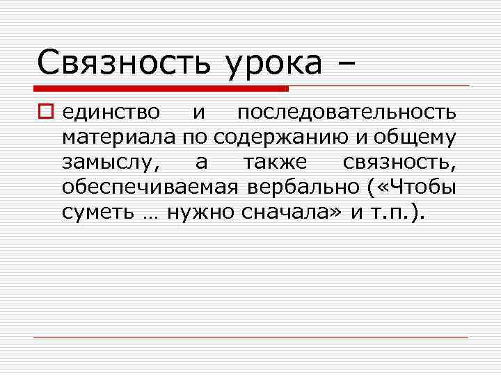 Связность урока – o единство и последовательность материала по содержанию и общему замыслу, а