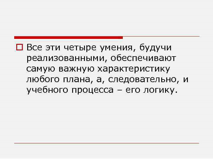 o Все эти четыре умения, будучи реализованными, обеспечивают самую важную характеристику любого плана, а,