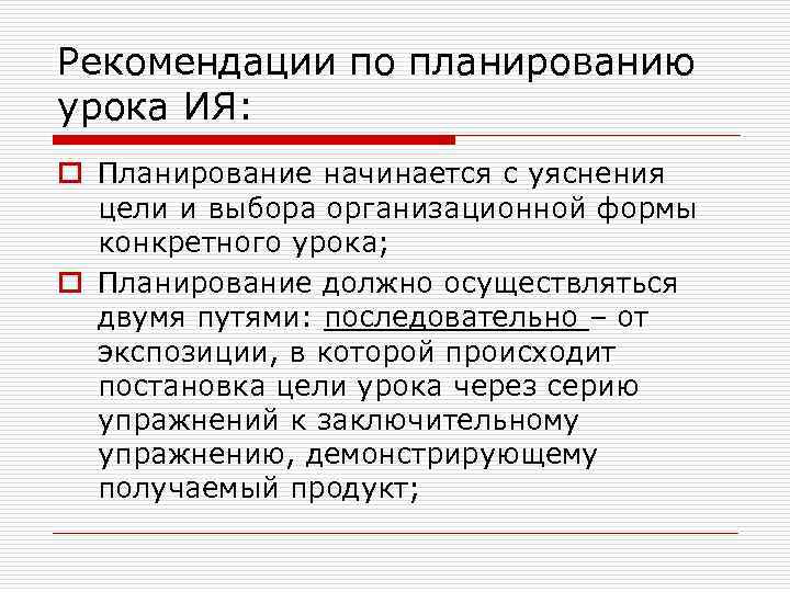 Рекомендации по планированию урока ИЯ: o Планирование начинается с уяснения цели и выбора организационной