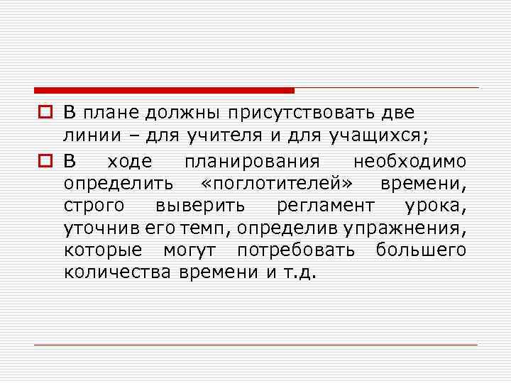 o В плане должны присутствовать две линии – для учителя и для учащихся; o