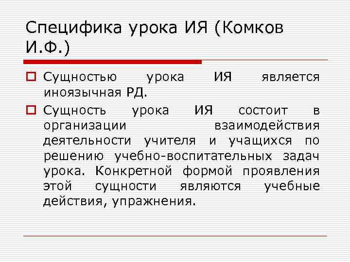 Специфика урока ИЯ (Комков И. Ф. ) o Сущностью урока ИЯ является иноязычная РД.