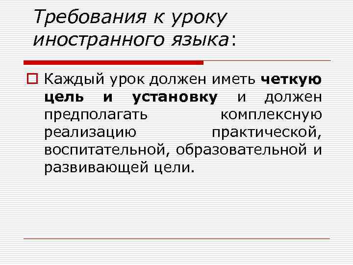 Требования к уроку иностранного языка: o Каждый урок должен иметь четкую цель и установку