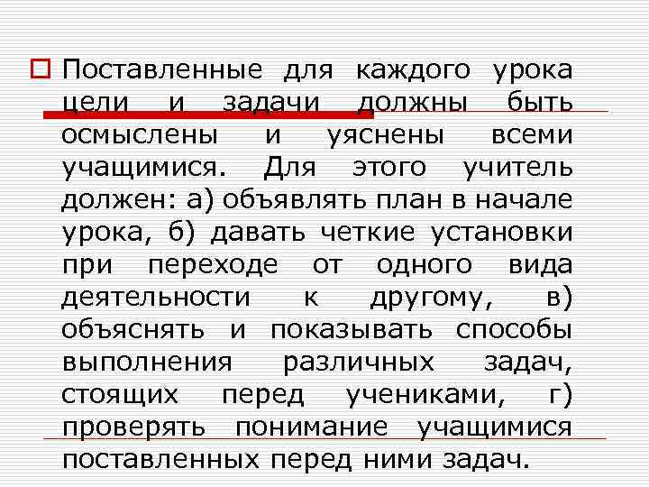 o Поставленные для каждого урока цели и задачи должны быть осмыслены и уяснены всеми