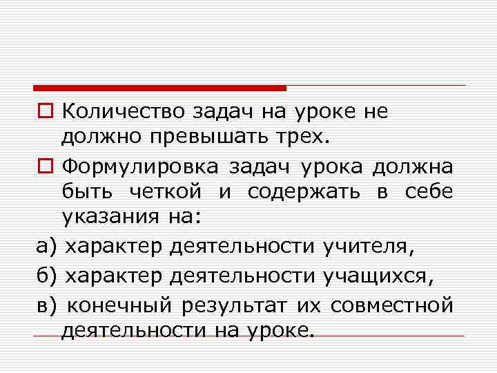 o Количество задач на уроке не должно превышать трех. o Формулировка задач урока должна