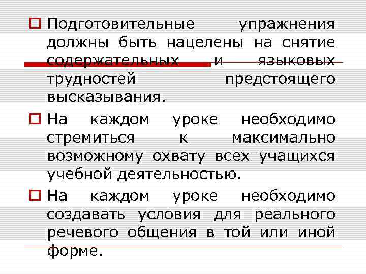 o Подготовительные упражнения должны быть нацелены на снятие содержательных и языковых трудностей предстоящего высказывания.