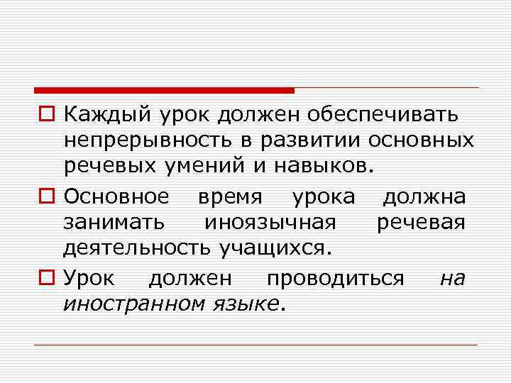 o Каждый урок должен обеспечивать непрерывность в развитии основных речевых умений и навыков. o