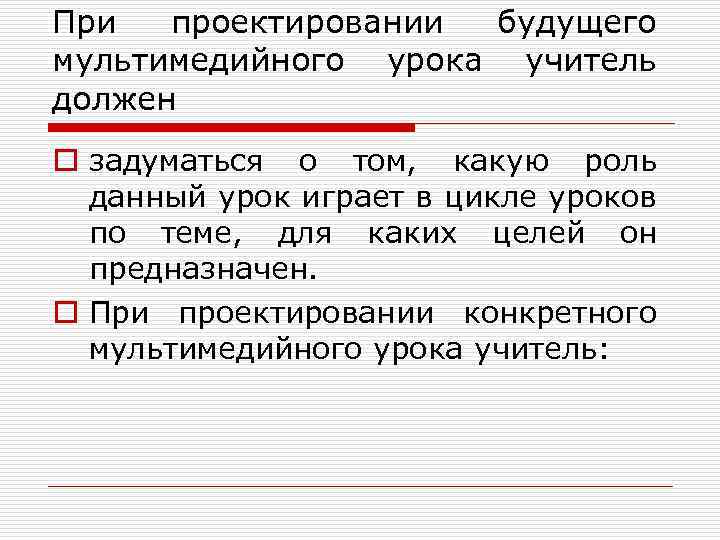 При проектировании будущего мультимедийного урока учитель должен o задуматься о том, какую роль данный