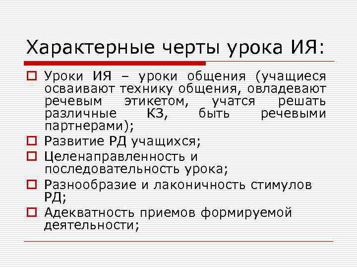 Характерные черты урока ИЯ: o Уроки ИЯ – уроки общения (учащиеся осваивают технику общения,