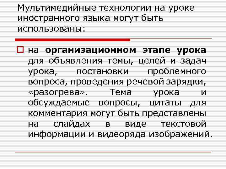 Мультимедийные технологии на уроке иностранного языка могут быть использованы: o на организационном этапе урока