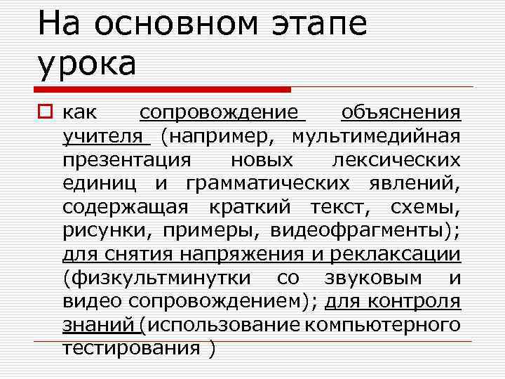 На основном этапе урока o как сопровождение объяснения учителя (например, мультимедийная презентация новых лексических