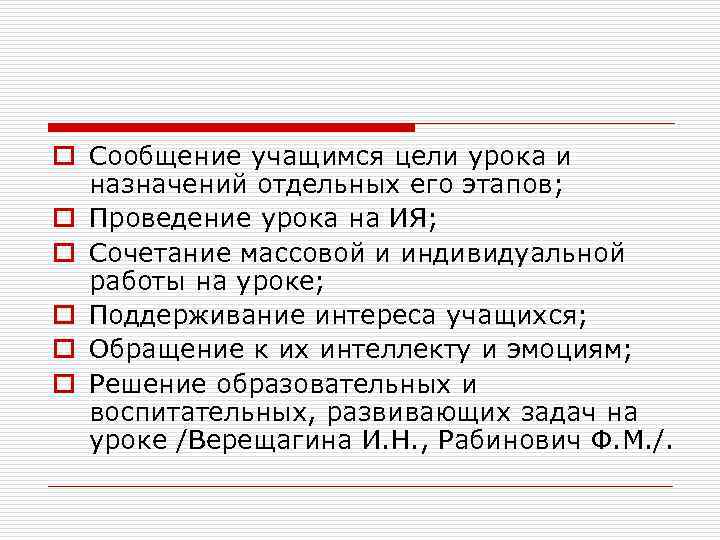 o Сообщение учащимся цели урока и назначений отдельных его этапов; o Проведение урока на