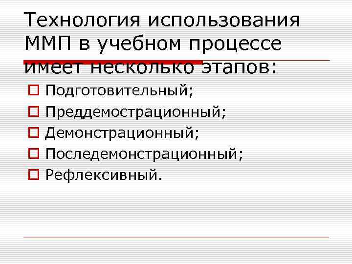 Технология использования ММП в учебном процессе имеет несколько этапов: o o o Подготовительный; Преддемострационный;