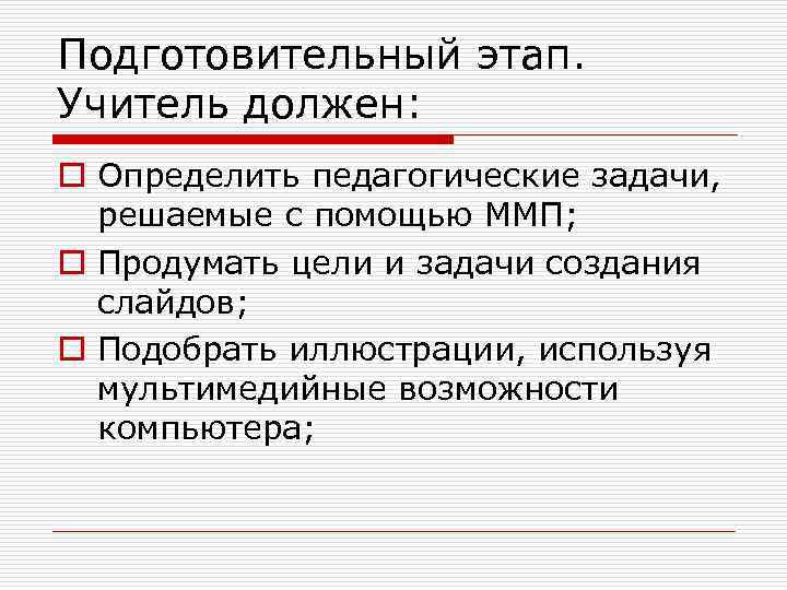 Подготовительный этап. Учитель должен: o Определить педагогические задачи, решаемые с помощью ММП; o Продумать