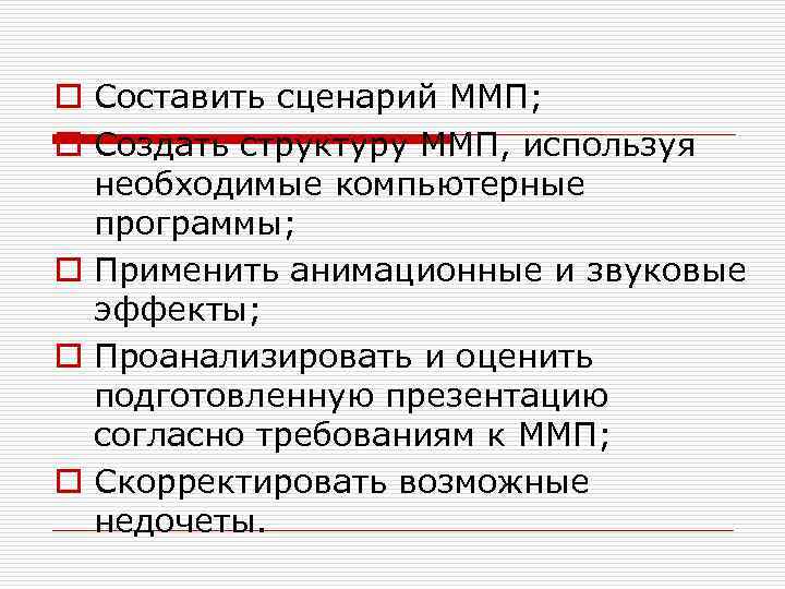 o Составить сценарий ММП; o Создать структуру ММП, используя необходимые компьютерные программы; o Применить