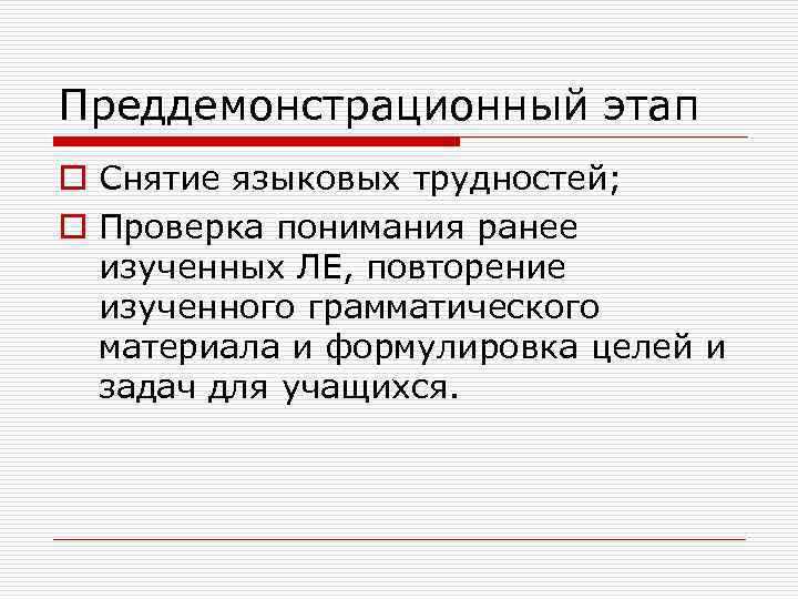 Преддемонстрационный этап o Снятие языковых трудностей; o Проверка понимания ранее изученных ЛЕ, повторение изученного