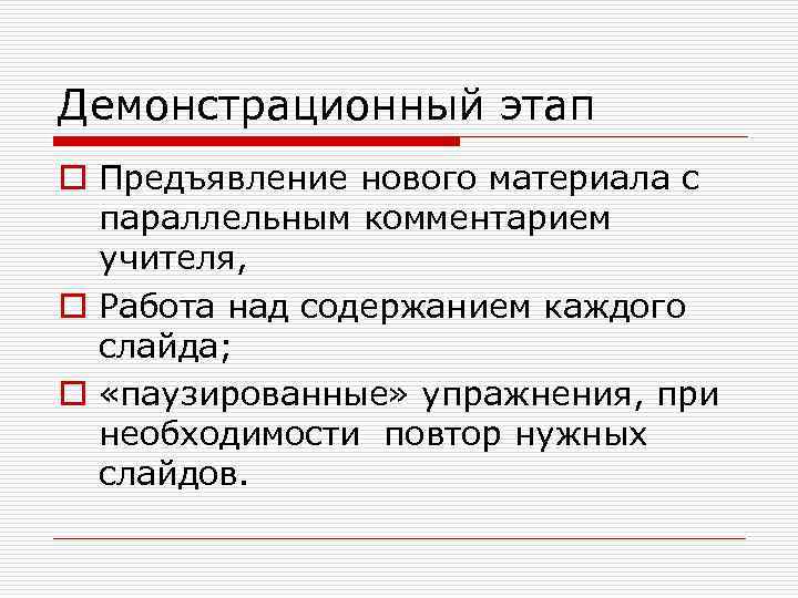 Демонстрационный этап o Предъявление нового материала с параллельным комментарием учителя, o Работа над содержанием