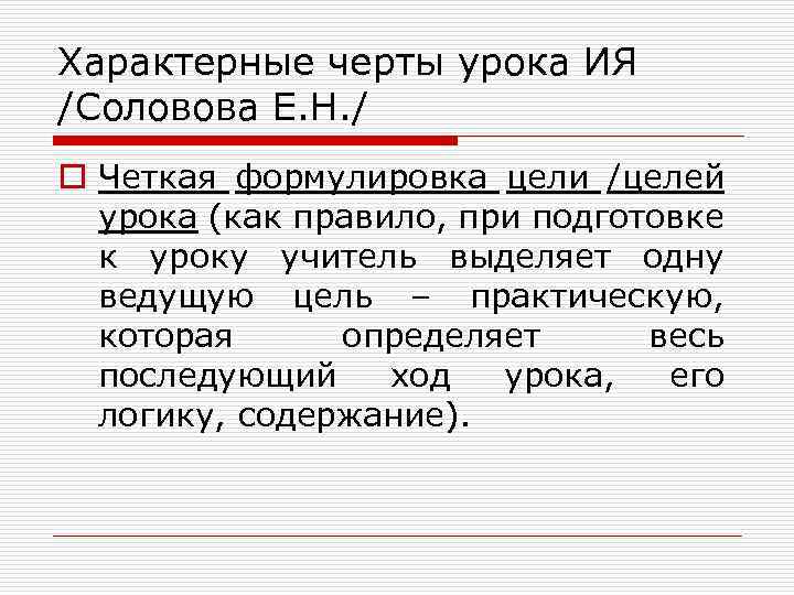 Характерные черты урока ИЯ /Соловова Е. Н. / o Четкая формулировка цели /целей урока