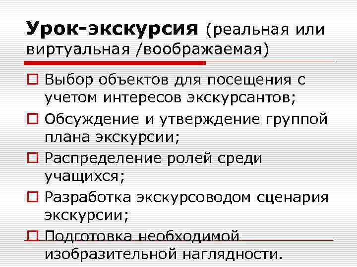 Урок-экскурсия (реальная или виртуальная /воображаемая) o Выбор объектов для посещения с учетом интересов экскурсантов;