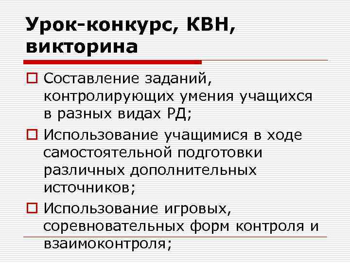 Урок-конкурс, КВН, викторина o Составление заданий, контролирующих умения учащихся в разных видах РД; o