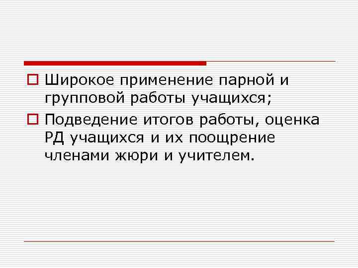 o Широкое применение парной и групповой работы учащихся; o Подведение итогов работы, оценка РД