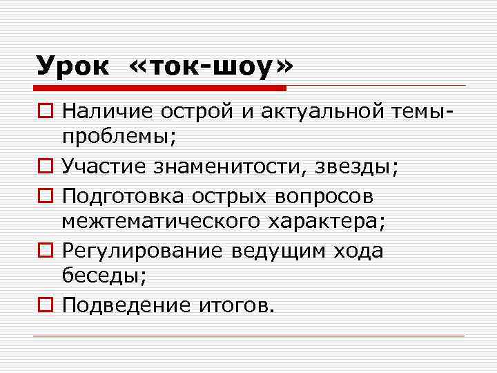 Урок «ток-шоу» o Наличие острой и актуальной темыпроблемы; o Участие знаменитости, звезды; o Подготовка