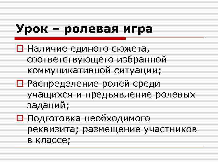 Урок – ролевая игра o Наличие единого сюжета, соответствующего избранной коммуникативной ситуации; o Распределение