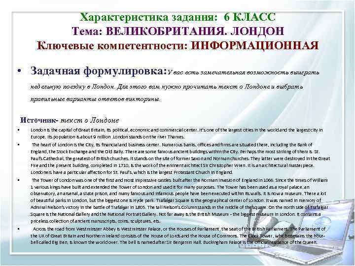 Характеристика задания: 6 КЛАСС Тема: ВЕЛИКОБРИТАНИЯ. ЛОНДОН Ключевые компетентности: ИНФОРМАЦИОННАЯ • Задачная формулировка: У