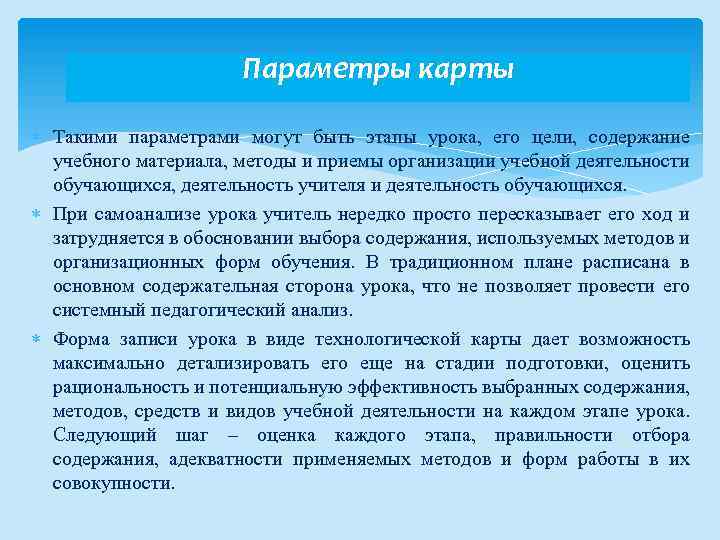 Параметры карты Такими параметрами могут быть этапы урока, его цели, содержание учебного материала, методы