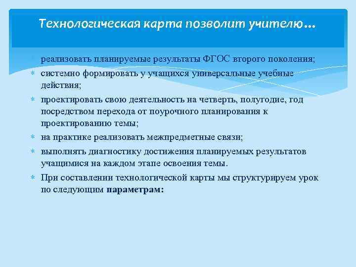 Технологическая карта позволит учителю… реализовать планируемые результаты ФГОС второго поколения; системно формировать у учащихся