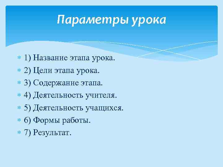 Параметры урока 1) Название этапа урока. 2) Цели этапа урока. 3) Содержание этапа. 4)