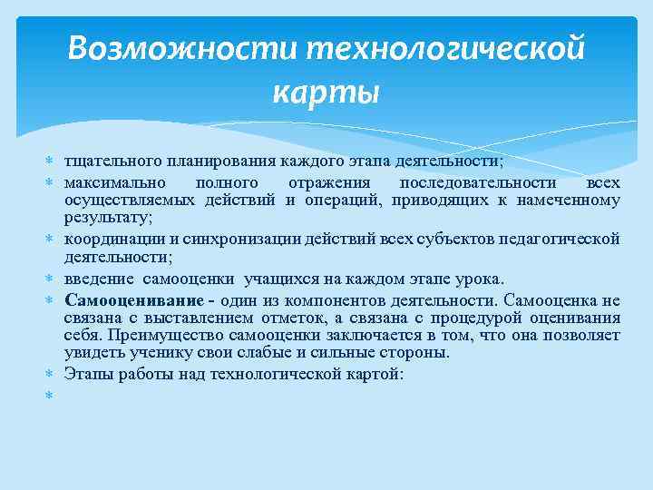 Возможности технологической карты тщательного планирования каждого этапа деятельности; максимально полного отражения последовательности всех осуществляемых