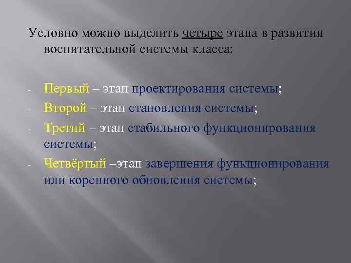 Условно можно выделить четыре этапа в развитии воспитательной системы класса: - - Первый –