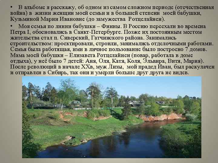  • В альбоме я расскажу, об одном из самом сложном периоде (отечественная война)