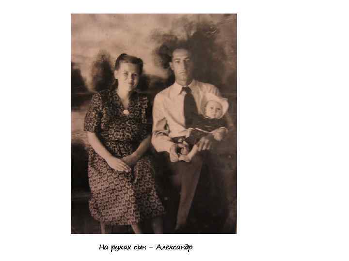 На руках сын - Александр 