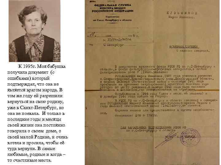 К 1995 г. Моя бабушка получила документ (с ошибками) который подтверждал, что она не