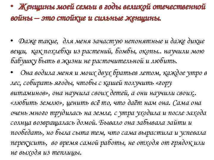  • Женщины моей семьи в годы великой отечественной войны – это стойкие и