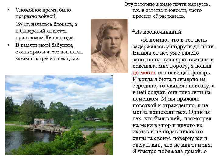  • • Спокойное время, было прервано войной. 1941 г, началась блокада, а п.