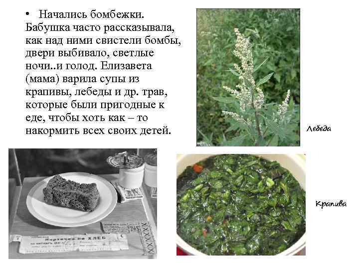  • Начались бомбежки. Бабушка часто рассказывала, как над ними свистели бомбы, двери выбивало,