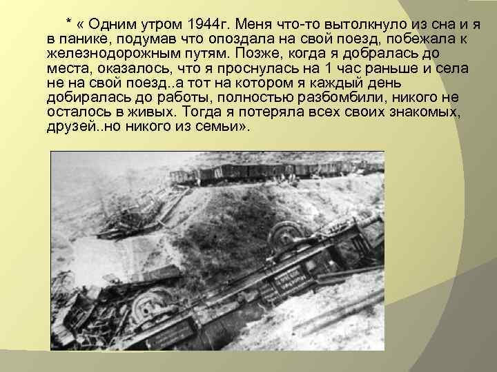 * « Одним утром 1944 г. Меня что-то вытолкнуло из сна и я в