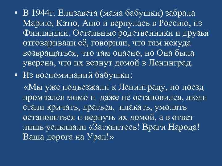  • В 1944 г. Елизавета (мама бабушки) забрала Марию, Катю, Аню и вернулась